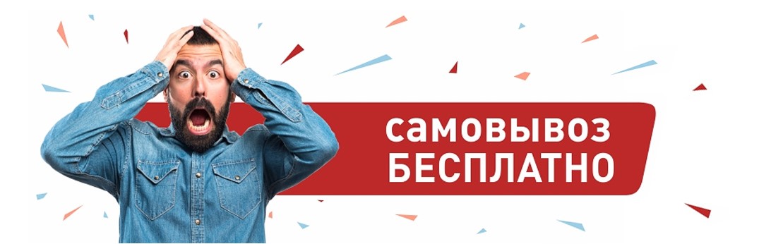 Самовывоз бесплатно в Воронеже