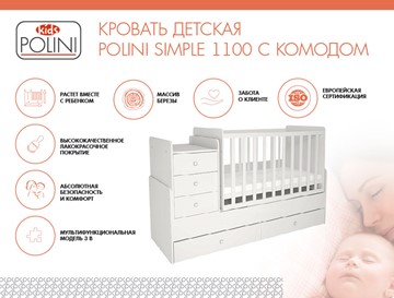 Кроватка детская с комодом POLINI Kids Simple 1100 Белый в Воронеже - предосмотр 1