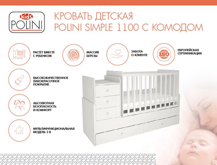 Кроватка детская с комодом POLINI Kids Simple 1100 Белый в Воронеже - изображение 1
